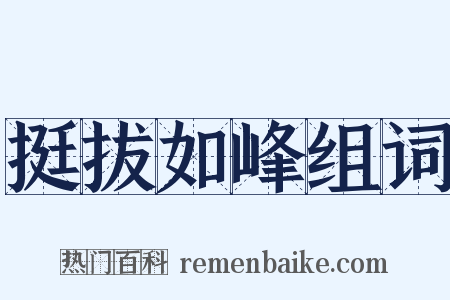 挺拔如峰组词是什么意思的图片